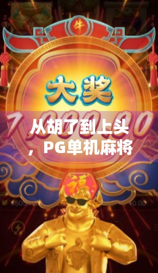 从胡了到上头，PG单机麻将胡了模拟器，如何悄悄占领了中国人的碎片时间？