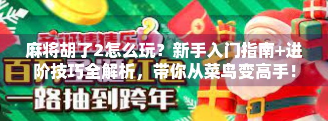 麻将胡了2怎么玩？新手入门指南+进阶技巧全解析，带你从菜鸟变高手！