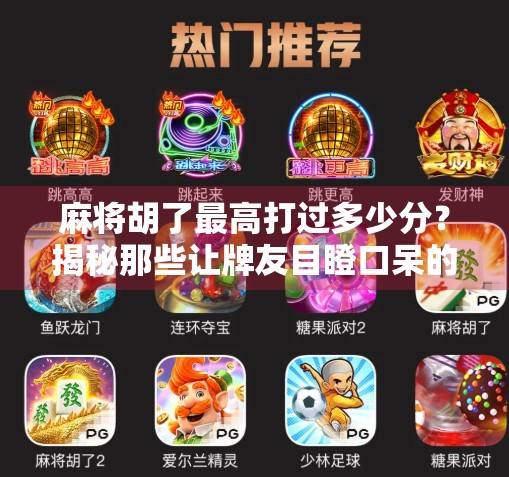 麻将胡了最高打过多少分?揭秘那些让牌友目瞪口呆的天胡纪录!