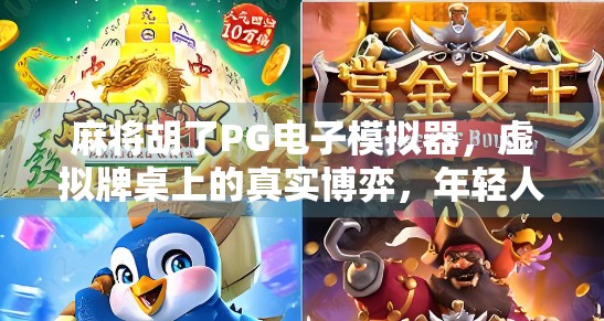 麻将胡了PG电子模拟器，虚拟牌桌上的真实博弈，年轻人的新宠儿？