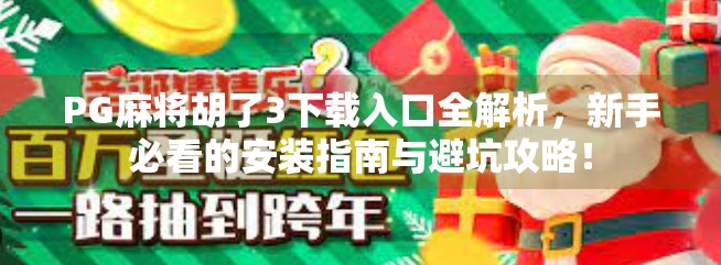 PG麻将胡了3下载入口全解析,新手必看的安装指南与避坑攻略! PG麻将胡了3下载入口全解析,新手必看的安装指南与避坑攻略!