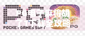 PG电子麻将胡了1下载全攻略,新手入门到高手进阶,轻松玩转经典麻将游戏! PG电子麻将胡了1下载全攻略,新手入门到高手进阶,轻松玩转经典麻将游戏!