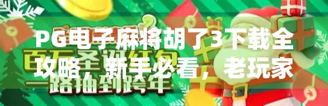 PG电子麻将胡了3下载全攻略,新手必看,老玩家也该知道的隐藏技巧!