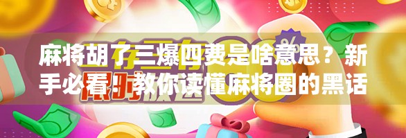 麻将胡了三爆四费是啥意思？新手必看！教你读懂麻将圈的黑话！