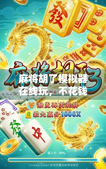 麻将胡了模拟器在线玩，不花钱也能练出牌技天花板！