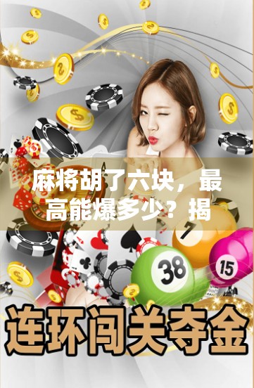 麻将胡了六块，最高能爆多少？揭秘小赌怡情背后的财富密码！