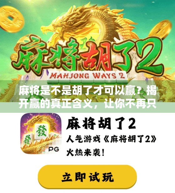 麻将是不是胡了才可以赢？揭开赢的真正含义，让你不再只盯着牌桌！