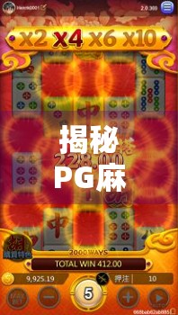 揭秘PG麻将胡了爆分时间段!新手必看的黄金时段攻略