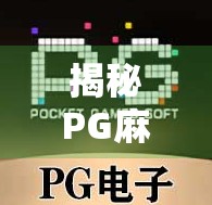 揭秘PG麻将胡了吐分时间段!新手必看的黄金时段与避坑指南 揭秘PG麻将胡了吐分时间段!新手必看的黄金时段与避坑指南
