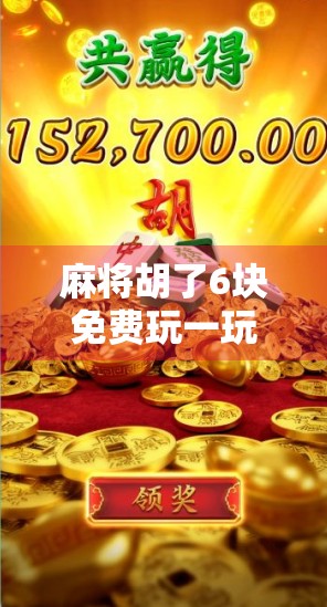 麻将胡了6块免费玩一玩?别被免费骗了!揭秘背后的真实套路 麻将胡了6块免费玩一玩?别被免费骗了!揭秘背后的真实套路