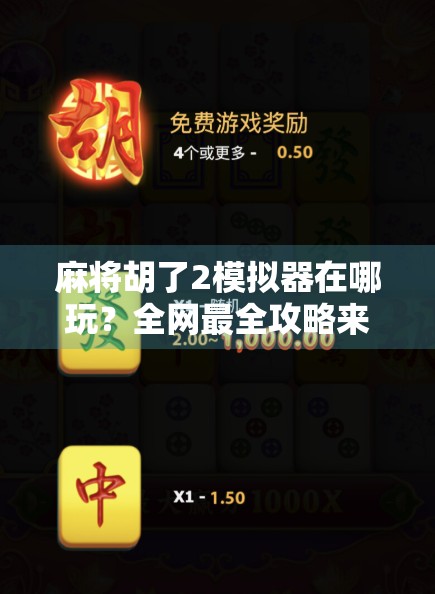 麻将胡了2模拟器在哪玩？全网最全攻略来了！新手必看！