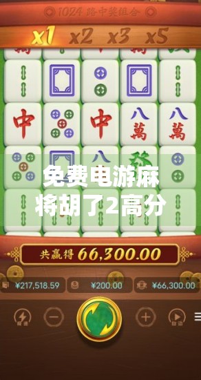 免费电游麻将胡了2高分攻略，新手也能轻松上手，赢钱赢口碑！