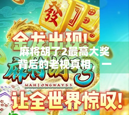 麻将胡了2最高大奖背后的老视真相，一场关于视力的全民觉醒