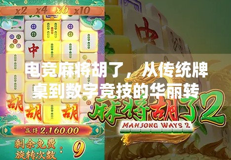 电竞麻将胡了,从传统牌桌到数字竞技的华丽转身,你真的懂它的玩法吗?