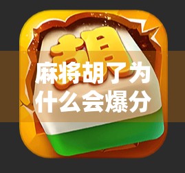 麻将胡了为什么会爆分?揭秘高手都懂的得分陷阱与策略! 麻将胡了为什么会爆分?揭秘高手都懂的得分陷阱与策略!
