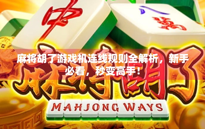 麻将胡了游戏机连线规则全解析,新手必看,秒变高手!