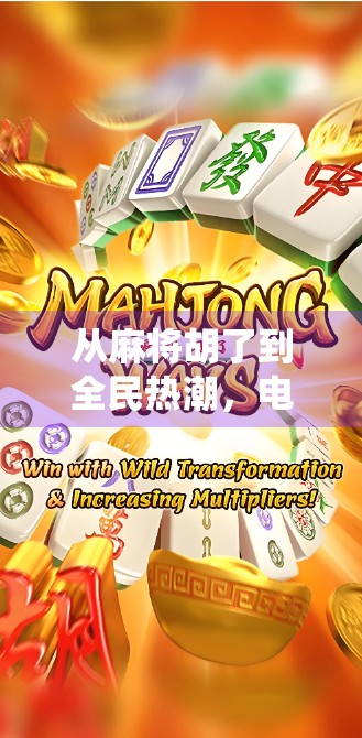 从麻将胡了到全民热潮,电子游戏模拟器如何重塑传统牌类文化? 从麻将胡了到全民热潮,电子游戏模拟器如何重塑传统牌类文化?