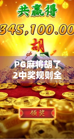 PG麻将胡了2中奖规则全解析，如何在这款热门游戏中稳赢不亏？
