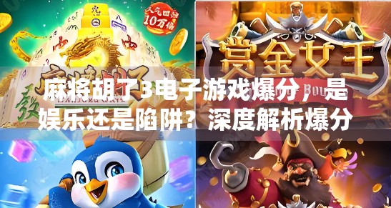 麻将胡了3电子游戏爆分，是娱乐还是陷阱？深度解析爆分背后的真相与玩家应对策略