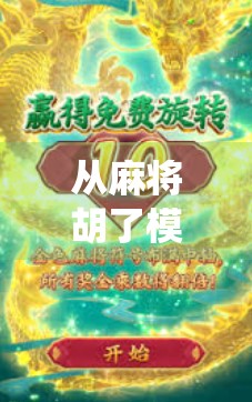 从麻将胡了模拟器看电子游戏如何重塑传统娱乐的边界与未来