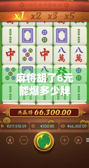 麻将胡了6元能爆多少牌?揭秘小额赌局背后的暴利陷阱!
