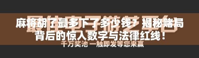 麻将胡了最多下了多少钱？揭秘赌局背后的惊人数字与法律红线！