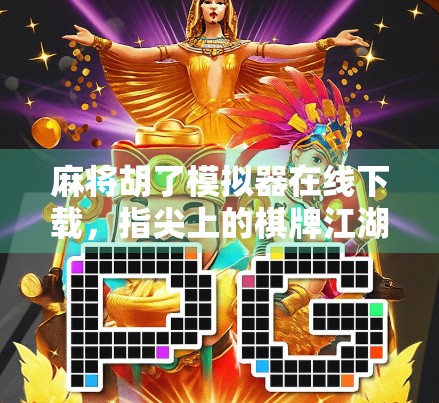 麻将胡了模拟器在线下载，指尖上的棋牌江湖，新手也能秒变老手！