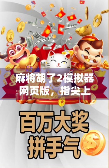 麻将胡了2模拟器网页版，指尖上的国粹盛宴，随时随地畅玩经典！