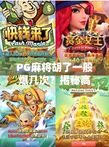PG麻将胡了一般爆几次？揭秘高手背后的爆牌逻辑与心理博弈！