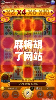 麻将胡了网站揭秘，背后藏着怎样的流量密码与人性博弈？