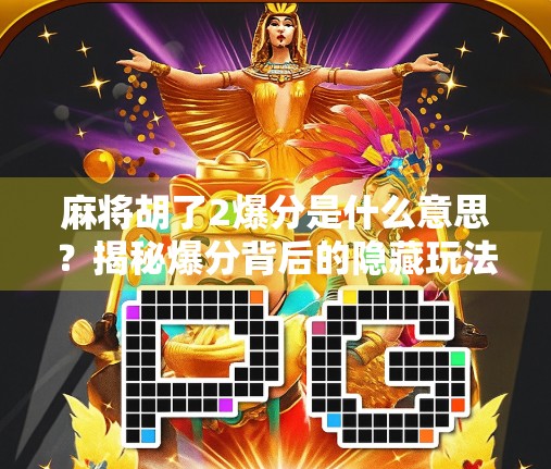 麻将胡了2爆分是什么意思？揭秘爆分背后的隐藏玩法与玩家心理！