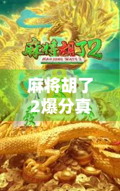 麻将胡了2爆分真相大揭秘，是运气还是套路？玩家必看的暴富陷阱