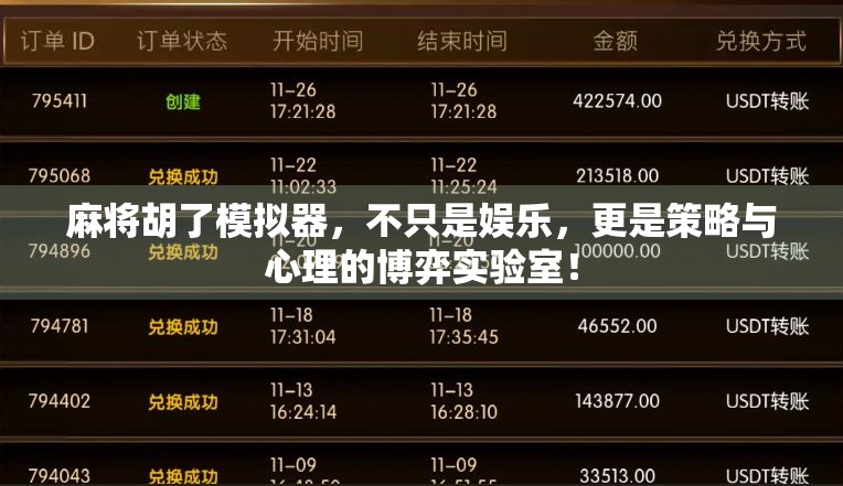 麻将胡了模拟器，不只是娱乐，更是策略与心理的博弈实验室！