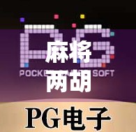 麻将两胡爆分真相揭秘，为什么一局能翻盘成赢家？