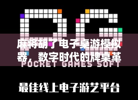 麻将胡了电子桌游模拟器,数字时代的牌桌革命,让传统游戏焕发新生! 麻将胡了电子桌游模拟器,数字时代的牌桌革命,让传统游戏焕发新生!