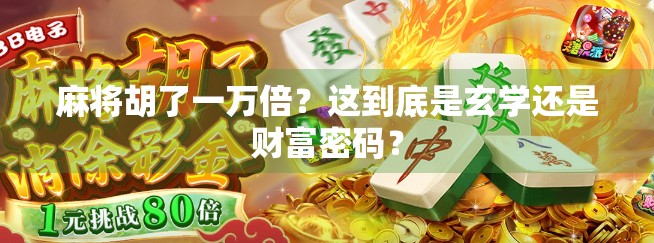 麻将胡了一万倍？这到底是玄学还是财富密码？