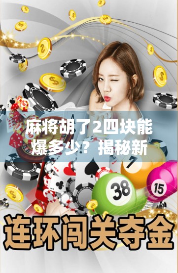 麻将胡了2四块能爆多少？揭秘新手常踩的坑与高手背后的财富逻辑！