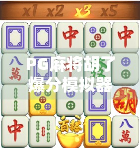 PG麻将胡了爆分模拟器，虚拟娱乐背后的真金白银陷阱？