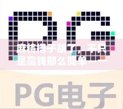 麻将搭子胡了，不只是赢钱那么简单—一场关于友情、信任与人生智慧的微型仪式