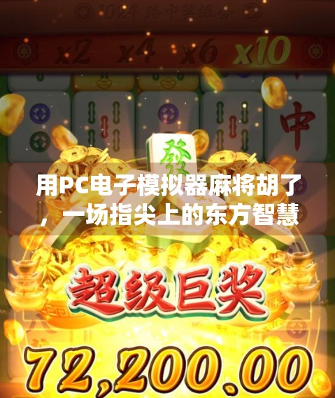 用PC电子模拟器麻将胡了,一场指尖上的东方智慧博弈 用PC电子模拟器麻将胡了,一场指尖上的东方智慧博弈