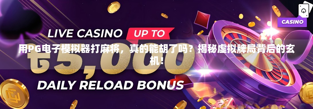 用PG电子模拟器打麻将，真的能胡了吗？揭秘虚拟牌局背后的玄机！