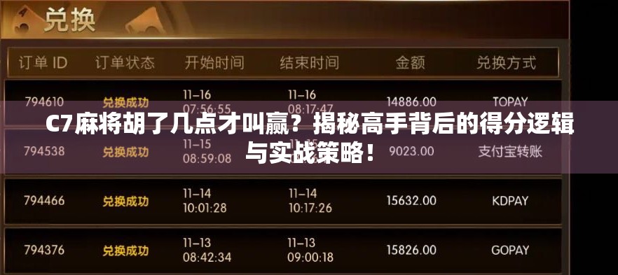 C7麻将胡了几点才叫赢?揭秘高手背后的得分逻辑与实战策略!