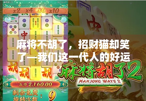 麻将不胡了，招财猫却笑了—我们这一代人的好运焦虑症
