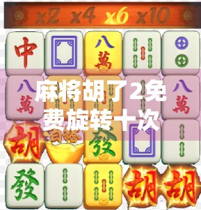 麻将胡了2免费旋转十次?别被免费骗了!新手必看避坑指南!