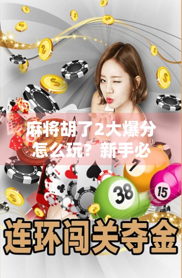 麻将胡了2大爆分怎么玩?新手必看!轻松上手+技巧全解析,让你赢麻了!