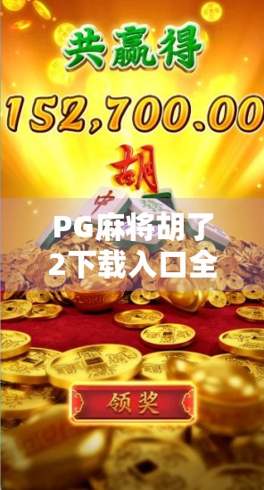PG麻将胡了2下载入口全解析,新手必看的玩法攻略与安全指南! PG麻将胡了2下载入口全解析,新手必看的玩法攻略与安全指南!