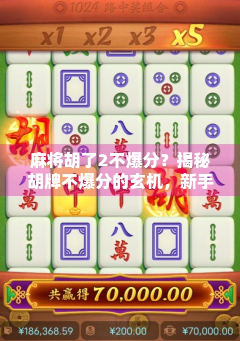 麻将胡了2不爆分?揭秘胡牌不爆分的玄机,新手必看!