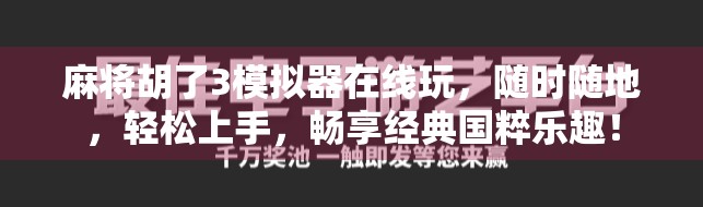 麻将胡了3模拟器在线玩,随时随地,轻松上手,畅享经典国粹乐趣!