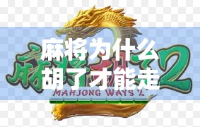 麻将为什么胡了才能走牌？这背后藏着中国人的规矩哲学