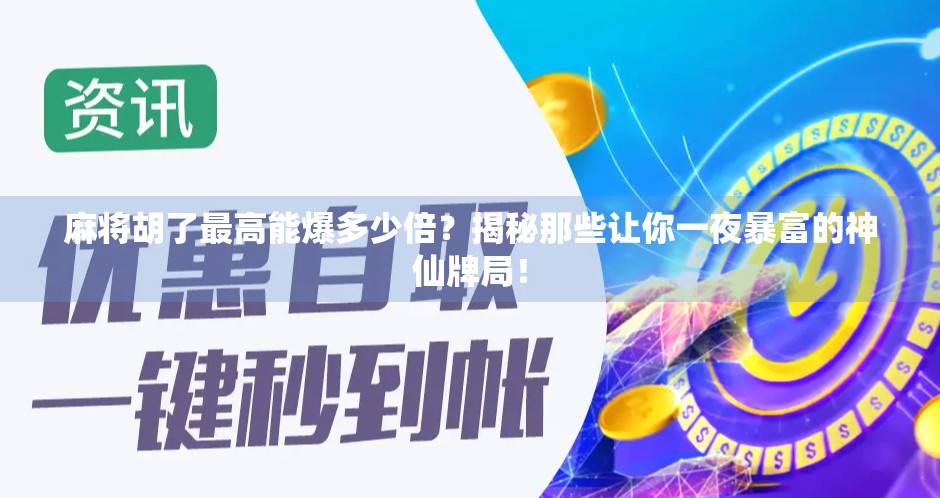 麻将胡了最高能爆多少倍？揭秘那些让你一夜暴富的神仙牌局！